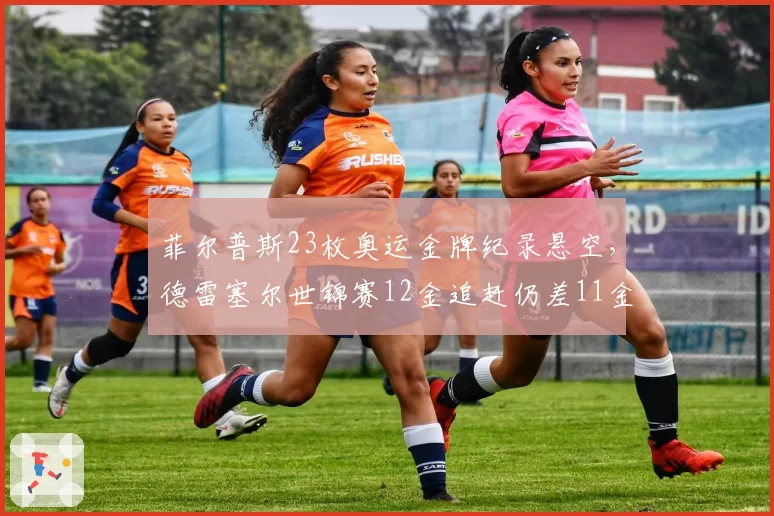 菲尔普斯23枚奥运金牌纪录悬空，德雷塞尔世锦赛12金追赶仍差11金