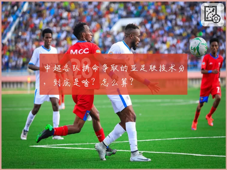 中超各队拼命争取的亚足联技术分，到底是啥？怎么算？
