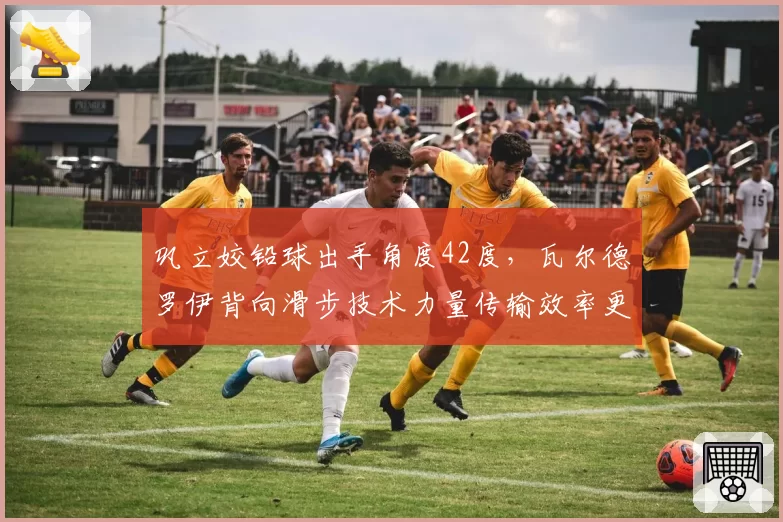 巩立姣铅球出手角度42度，瓦尔德罗伊背向滑步技术力量传输效率更高