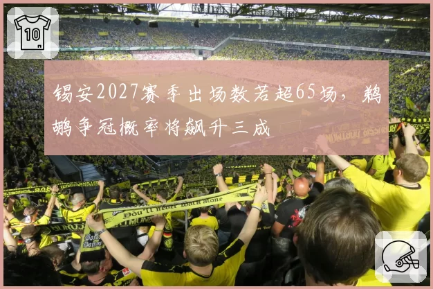锡安2027赛季出场数若超65场，鹈鹕争冠概率将飙升三成