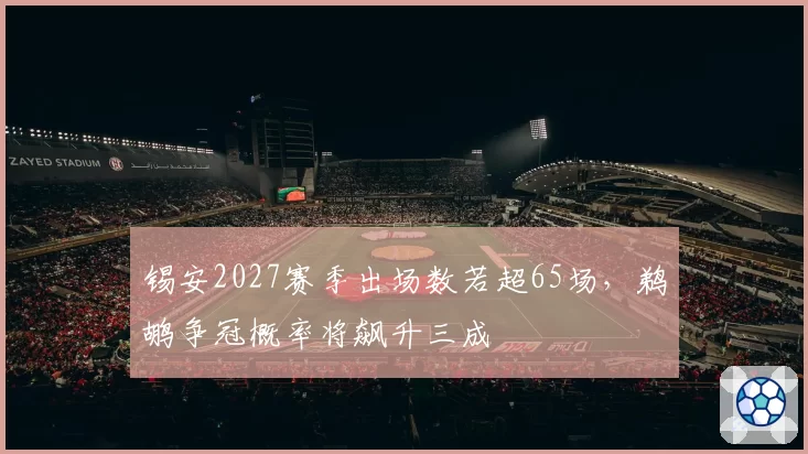 锡安2027赛季出场数若超65场，鹈鹕争冠概率将飙升三成